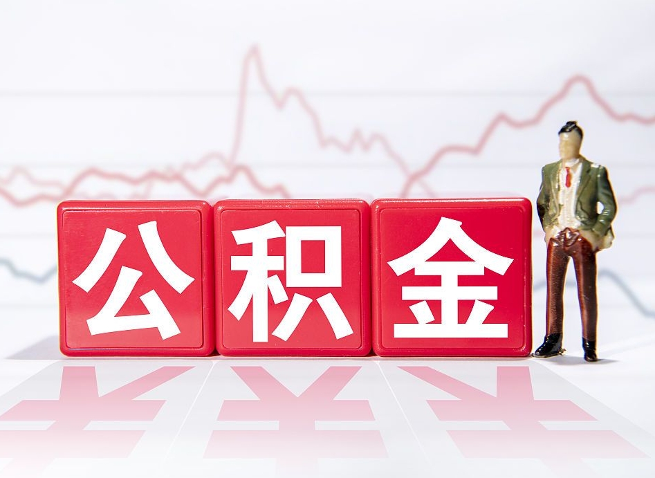 利津个人住房公积金可以取吗（公积金个人是否可以提取）