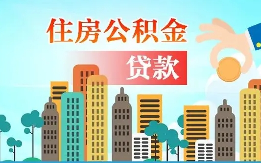 利津个人住房公积金可以取吗（公积金个人是否可以提取）